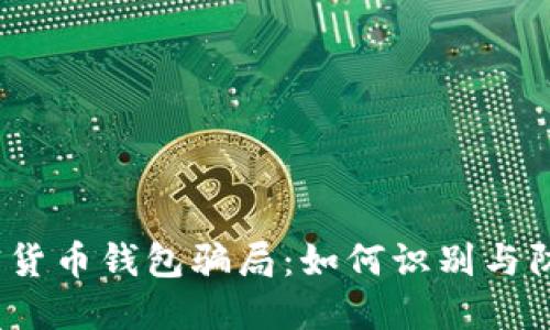 加密货币钱包骗局：如何识别与防范？