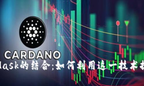  探索币安链与MetaMask的结合：如何利用这一技术提升去中心化金融体验