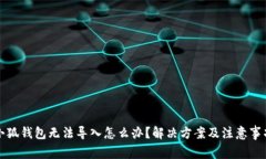 小狐钱包无法导入怎么办