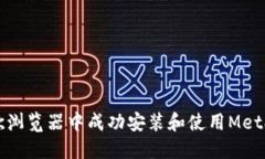 如何在谷歌浏览器中成功