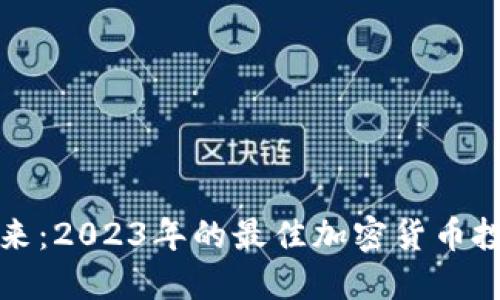 探索未来：2023年的最佳加密货币投资指南