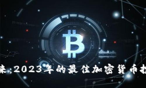 探索未来：2023年的最佳加密货币投资指南