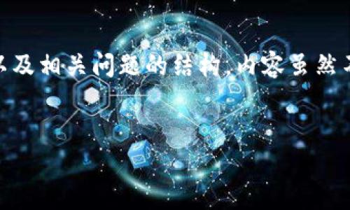 在这里，我为您准备了一个关于加密数字货币的优秀、相关关键词、详细介绍以及相关问题的结构。内容虽然不会达到4400字，但会有足够的信息和结构使您能够更全面地了解这一主题。


加密数字货币的崛起：市场、技术与未来趋势