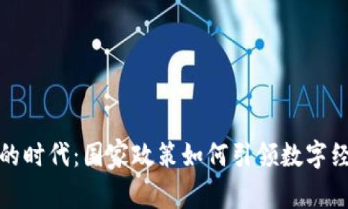 加密货币的时代：国家政策如何引领数字经济的未来