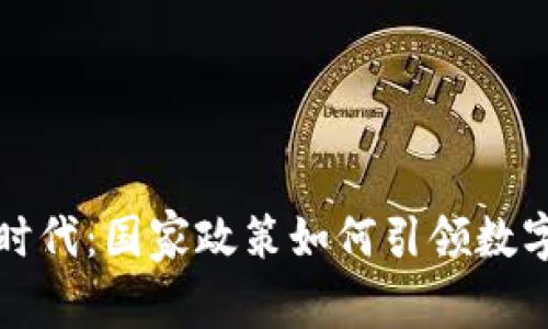 加密货币的时代：国家政策如何引领数字经济的未来