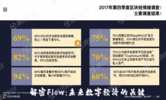     解密Flow：未来数字经济