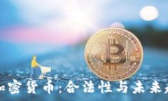   亚马逊加密货币：合法性