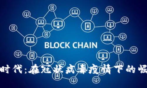 加密货币时代：在冠状病毒疫情下的崛起与挑战