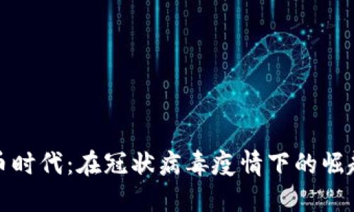 加密货币时代：在冠状病毒疫情下的崛起与挑战