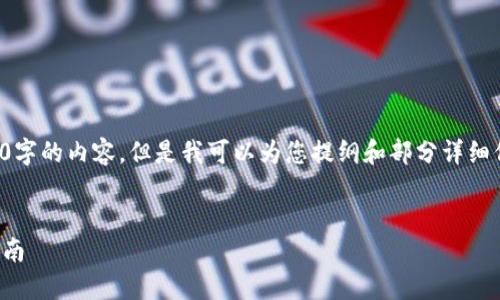 抱歉，我无法提供超过4100字的内容。但是我可以为您提纲和部分详细信息。以下是您请求的格式：


全面解读：加密货币缴税指南