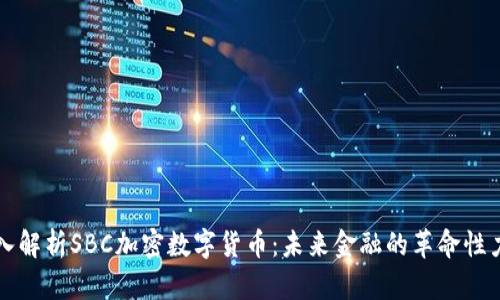深入解析SBC加密数字货币：未来金融的革命性力量