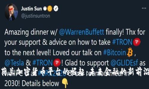 荷兰加密货币平台的崛起：未来金融的新前沿