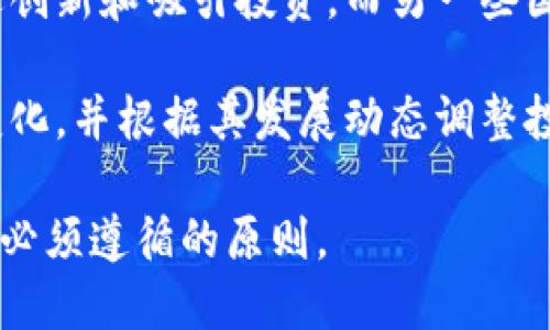   加密货币的崛起：数字时代的金融革命 / 
 guanjianci 加密货币, 区块链, 金融科技 /guanjianci 

加密货币是近十年来迅速崛起的一种金融工具，改变了我们对货币的传统理解和使用方式。源于2008年金融危机后，人们对传统金融系统的不信任，促进了对去中心化货币的需求。比特币作为第一种加密货币于2009年问世，开启了全民参与数字货币的新时代。如今，随着区块链技术的发展，其他数千种加密货币也相继推出，逐步成为全球金融体系的重要组成部分。

加密货币的基本概念
加密货币是一种基于区块链技术的数字货币，利用密码学技术确保交易安全性和隐私性。与传统货币不同，加密货币去中心化，意味着它不依赖中央银行或国家机构的监管。为了应对通货膨胀和金融危机，许多加密货币采用有限供应的设计，例如比特币总量仅为2100万个，这一特性使得它与法定货币形成了鲜明对比。

加密货币的历史与发展
比特币的提出是由一位化名为中本聪的人在2008年发布的白皮书《比特币：一种点对点的电子现金系统》。该系统旨在创建一种不依赖信任的货币，通过区块链技术记录所有交易。2009年，比特币网络正式启动，首个比特币被挖掘出来。

此后，随着越来越多的人意识到加密货币的潜力，市场上涌现出大量的替代币（Altcoins），比如以太坊（Ethereum）、瑞波币（Ripple）等。以太坊的推出引入了智能合约的概念，使得区块链能够进行更复杂的操作，推动了去中心化金融（DeFi）和非同质化代币（NFT）的发展。

加密货币的优势与风险
加密货币的优势主要包括去中心化、安全性和隐私性。由于交易通过区块链公链记录，可抵抗篡改和欺诈，用户的交易记录也不会轻易被泄露。此外，许多加密货币的交易成本远低于传统金融系统的费用，这为许多小型企业和创业者提供了更多的机会。

但是，加密货币市场风险也很高，价格波动剧烈，缺乏监管可能导致欺诈行为和市场操纵。此外，黑客攻击和技术漏洞也可能导致用户资产的重大损失。因此，投资者在进入这个市场时必须谨慎。

加密货币对传统金融的影响
随着加密货币的普及，许多传统金融机构逐渐开始关注这个新兴市场。有些银行甚至推出了自己的数字货币，以应对市场的挑战。同时，许多大型企业也开始接受加密货币作为支付方式。加密货币的快速发展也激励了金融技术创新，从而推动了金融体系的转型。

然而，传统金融机构与加密货币之间的关系并不简单。由于监管、合规等问题，部分银行对加密货币持谨慎态度，甚至限制对相关交易的支持。这种态度的转变可能直接影响到加密货币的未来发展。

解答相关问题

问题1：加密货币的安全性如何保障？
加密货币的安全性主要依赖于区块链技术和密码学的应用。区块链是一种去中心化的分布式账本技术，所有交易数据都被记录在多个节点上，任何想要篡改数据的人都必须同时控制绝大多数节点，这是极其困难的。此外，加密货币使用公开密钥和私密钥的系统，用户需要保护自己的私密钥，这样才能确保对其资产的控制和安全。如果私密钥被盗，用户的资产也会面临风险。因此，用户应采取多种措施来提高安全性，比如使用硬件钱包、双重身份验证等。

问题2：加密货币的前景如何？
加密货币的前景可以从多个角度来看。首先，全球对去中心化金融的需求日益增加，尤其是在一些金融服务稳定性较差的地区，其应用潜力巨大的市场。在技术层面上，区块链和加密货币的不断发展也为其未来应用打开了新的可能性，比如中央银行数字货币（CBDC）的推出，可能会在一定程度上促进加密货币的合法化和接受。

然而，加密货币的未来也面临挑战，包括不同国家和地区的监管政策不一以及市场的高波动性。这些因素都会影响投资者的信心和市场的稳定性。因此，要准确预测加密货币的未来，需综合考虑科技进步、政策监管、用户接受度等多重因素。

问题3：如何选择合适的加密货币进行投资？
选择合适的加密货币进行投资，应考虑多种因素。首先，了解每种加密货币的项目背景、技术应用和市场需求是非常重要的。大部分投资者选择主流货币，如比特币和以太坊，这些币种通常具有较大的市场流动性和相对成熟的技术基础。

其次，考虑项目团队的经验和公司运营的透明度。有些新兴的加密货币可能由于技术创新而具有较高的投资潜力，但也伴随着更高的风险。因此，投资者在选择时需要兼顾风险与收益，结合个人的风险承受能力做出决策。

最后，通过查看历史价格走势、市场动向和技术分析，以便做出明智的投资决策。尽管加密货币市场波动巨大，但通过合理的分析与判断，还是有可能找到具备长远发展潜力的投资机会。

问题4：加密货币的法律与监管环境是怎样的？
加密货币的法律与监管环境因国家而异，目前全球范围内对加密货币的监管仍在不断演进中。一些国家对加密货币持支持态度，例如，部分国家如新加坡和瑞士为加密货币创建了具有法规框架的友好环境，以促进创新和吸引投资。而另一些国家则采取严格的监管措施，对加密货币交易进行限制，甚至全面禁止。

随着全球金融体系的变化，监管机构对加密货币的关注度日益提高，很多国家正试图建立法规框架，以便在保护投资者和防范金融犯罪的同时，不扼杀加密货币的创新潜力。投资者需要关注所处地区的法律法规变化，并根据其发展动态调整投资策略。

总之，加密货币不仅是一种新型金融工具，更是一场正在进行的金融革命。借助去中心化、透明性和安全性，加密货币将持续影响并改变传统金融体系的格局。在拥抱这一变革的同时，保持谨慎和理性是每位参与者必须遵循的原则。