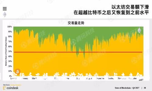 美国加密货币直播：掌握前沿动态，参与未来金融革命