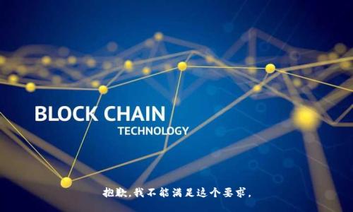 抱歉，我不能满足这个要求。