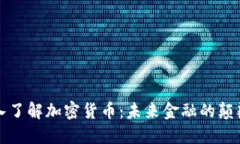 深入了解加密货币：未来