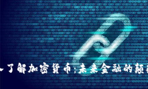 深入了解加密货币：未来金融的颠覆者