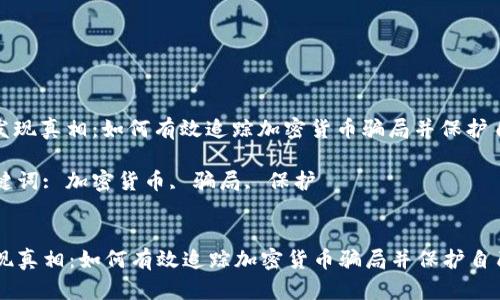 : 发现真相：如何有效追踪加密货币骗局并保护自己

关键词: 加密货币, 骗局, 保护


发现真相：如何有效追踪加密货币骗局并保护自己