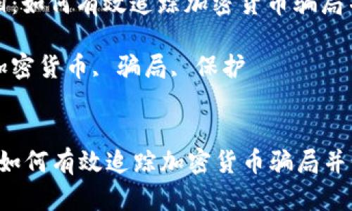 : 发现真相：如何有效追踪加密货币骗局并保护自己

关键词: 加密货币, 骗局, 保护


发现真相：如何有效追踪加密货币骗局并保护自己