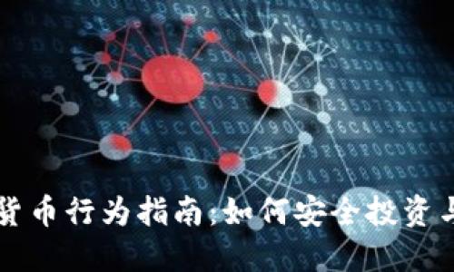 加密货币行为指南：如何安全投资与交易