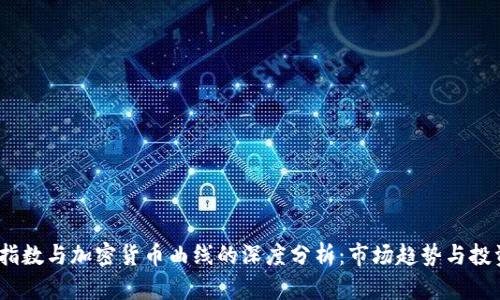  美元指数与加密货币曲线的深度分析：市场趋势与投资机遇