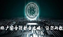 加密货币账户安全防护全