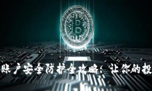 加密货币账户安全防护全攻略: 让你的投资更安心