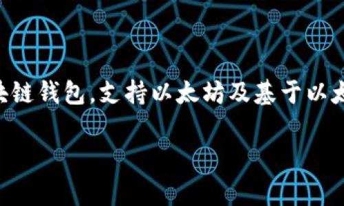 MetaMask钱包在中文中通常被称为“美图钱包”或“元掩饰钱包”。这是一个以太坊区块链钱包，支持以太坊及基于以太坊的代币，用户可以使用它来管理数字资产、进行交易、访问去中心化应用（DApps）等。

如果你想要更详细的信息或帮助，请具体说明，我会很乐意协助你！