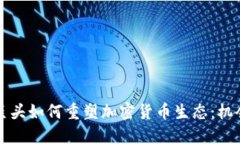 互联网巨头如何重塑加密