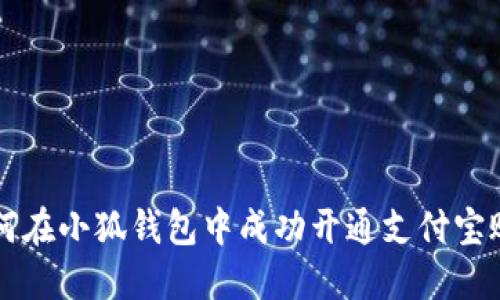 如何在小狐钱包中成功开通支付宝账户