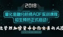 如何有效管理加密货币合
