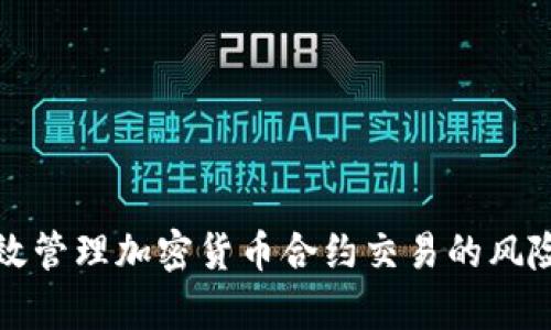 如何有效管理加密货币合约交易的风险与亏损