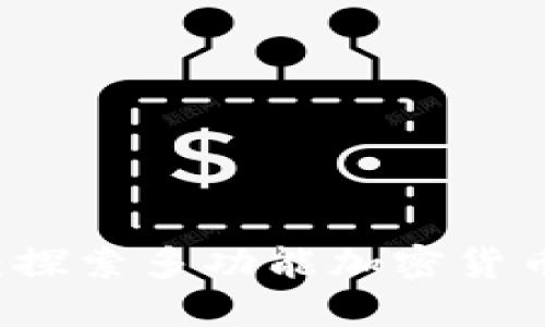 智能投资新时代：探索多功能加密货币硬件的无限可能