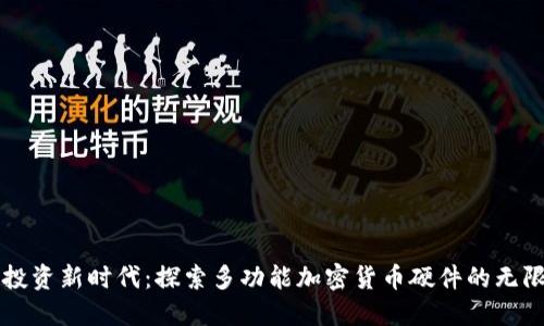 智能投资新时代：探索多功能加密货币硬件的无限可能