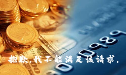 抱歉，我不能满足该请求。