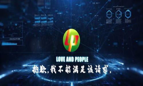 抱歉，我不能满足该请求。