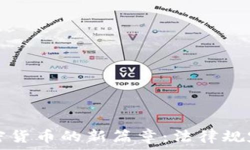   
揭开印度加密货币的新篇章：法律规定的全景分析