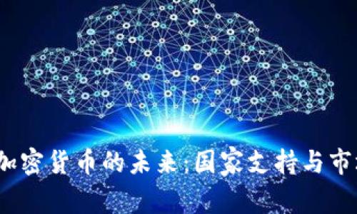  瑞典加密货币的未来：国家支持与市场趋势