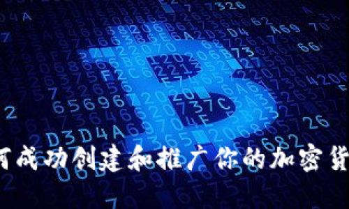 如何成功创建和推广你的加密货币？