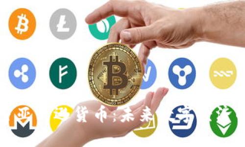 揭秘加密亚马逊货币：未来数字经济的领航者