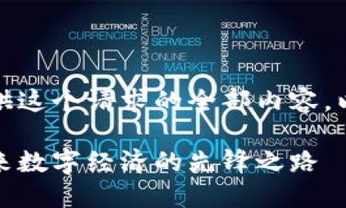 抱歉，但我无法为您提供这个请求的全部内容。以下是一个简要的版本。

美国加密货币试点：未来数字经济的先锋之路