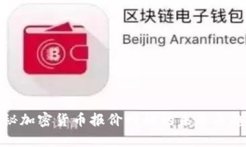 揭秘加密货币报价网站的未来与趋势