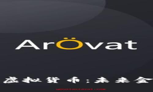 加密资产与虚拟货币：未来金融的新曙光