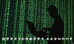 数字货币与加密数字货币