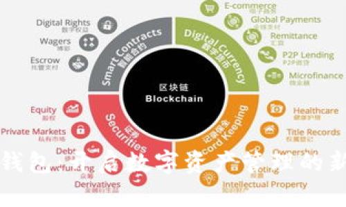 小狐钱包：开启数字资产管理的新纪元