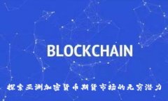 探索亚洲加密货币期货市