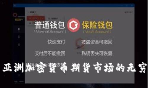 探索亚洲加密货币期货市场的无穷潜力