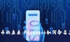 探索加密货币的未来：F