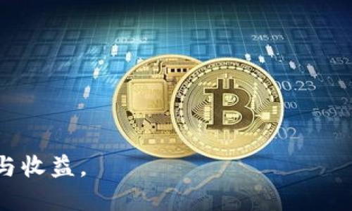    小狐钱包：如何解决USDT提现问题  / 
 guanjianci  钱包, USDT, 提现  /guanjianci 

小狐钱包作为一种流行的移动数字货币钱包，因其用户友好且功能多样而受到许多数字货币投资者的青睐。然而，近期有一些用户反馈在使用小狐钱包时遇到了USDT提现困难的问题。这种状况可能让不少用户感到困惑和沮丧。本文将对小狐钱包提现USDT的问题进行详细分析，并为用户提供解决方案和使用小狐钱包时需要注意的事项。

1. 小狐钱包提现USDT遇到的问题
许多用户在尝试将USDT从小狐钱包提现时，常常会遇到各种困难。这些问题可能包括提现失败、手续费过高、提现额度限制等。
首先，提现失败通常是由于网络繁忙或者钱包系统出现问题导致的。在某些极端的情况下，提现可能会被暂时挂起，尤其是在市场波动较大的时候。
其次，用户在提现时需要承担一定的手续费。如果手续费明显高于市场平均水平，可能会让用户感到不满，这是钱包服务质量的重要体现。
最后，每个钱包平台对于提现额度都有所限制，用户在进行大笔提现时，可能会遭遇限制，需提前了解相关规则。

2. 提现失败的原因分析
提现失败的原因主要可以归结为以下几点：
ul
listrong网络不稳定：/strong如果网络连接有问题，可能会导致提现请求不能成功发送，最终造成失败。/li
listrong安全审查：/strong某些钱包在进行大额提现时，会自动触发安全审查机制，可能会导致暂时冻结该笔提现。/li
listrong系统升级维护：/strong有时钱包会进行系统维护，此时提现功能可能处于不可用状态。/li
listrong技术故障：/strong如同其他应用软件一样，小狐钱包也可能因为程序漏洞或不稳定性而出现提现失败的情况。/li
/ul

3. 如何解决提现问题
针对提现问题，用户可以尝试以下解决方案：
ul
listrong检查网络连接：/strong在发起提现之前，用户应确保其网络连接稳定，最好使用Wi-Fi而非流量。/li
listrong联系客服：/strong如果提现失败无法解决，用户可以寻求小狐钱包的客服支持，询问具体的原因并要求帮助。/li
listrong及时关注公告：/strong了解小狐钱包的维护公告或故障信息，避免在维护期间进行提现操作。/li
listrong尝试其他时间提现：/strong如果遇到高峰期，可以选择在网络较为平稳的时段进行提现。/li
/ul

4. 使用小狐钱包的注意事项
为了在使用小狐钱包时减少出现问题的可能性，用户应注意以下几个方面：
ul
listrong确保钱包安全：/strong用户应定期更换密码，并启用双重认证，防止账户被盗。/li
listrong了解交易手续费：/strong在进行交易前，用户需要提前了解相关费用，避免在提现时受到不必要的损失。/li
listrong持续关注市场动态：/strong尤其是在市场波动较大的时候，用户应谨慎操作，避免因为市场影响而导致的资金损失。/li
listrong定期备份：/strong确保重要的密钥备份，防止丢失导致的无法找回资金的问题。/li
/ul

问题一：小狐钱包有哪些常见的提现方式？
小狐钱包支持多种提现方式，主要包括如下：
ul
listrong银行转账：/strong用户可以将钱包中的数字货币提现到指定的银行账户，这种方式手续一般较为繁琐，但安全性高。/li
listrong第三方支付平台：/strong一些用户选择将USDT提现至第三方支付平台（如支付宝、微信支付等），这种方式快速便捷，但需注意合规性。/li
listrong其他钱包：/strong用户还可以通过将USDT提现至其他钱包，进行交易或者后续提现操作。/li
/ul
每种提现方式各有优缺点，用户需要结合自身需求选择最适合自己的方式。在选择提现方式时， удобство и комиссии jiwa将会成为需要考虑的重要因素。

问题二：如何查询小狐钱包的提现记录？
用户在小狐钱包中查询提现记录，通常按照以下步骤进行：
ol
listrong打开小狐钱包 App：/strong首先需要打开钱包应用并登录账户。/li
listrong进入余额或交易记录页面：/strong通过选择“余额”或“交易记录”，可以看到近期的所有交易以及提现记录。/li
listrong筛选提现记录：/strong通常钱包会提供筛选功能，可以选择查看“提现”交易，便于用户快速找到相关信息。/li
listrong查看详细信息：/strong在提现记录中，用户可以看到提现的金额、时间、状态等信息，帮助用户追踪资金流动。/li
/ol
如果在查询过程中遇到任何问题，用户应及时联系客服，以解决可能出现的疑惑。

问题三：怎样提升小狐钱包的提现成功率？
提升提现成功率的方法有如下几点：
ul
listrong网络环境：/strong如前所述，稳定的网络环境是成功提现的前提，因此，用户应尽量避免在网络不佳的时候进行操作。/li
listrong选择合适的提现时间：/strong在市场波动较大或系统繁忙的高峰期内，提现请求成功率可能下降，建议在平静期进行提现。/li
listrong分散提现：/strong针对大额提现，用户可以选择分多次进行提现，降低成功率的风险。/li
listrong注意时间截点：/strong了解小狐钱包的处理时间，避免在临近到账或结算时段发起提现请求。/li
/ul
通过合理安排提现的时机和方式，用户可以有效提升提现的成功率，使整个过程更加顺畅。

问题四：小狐钱包和其他钱包相比有哪些优势？
小狐钱包的主要优势体现在以下几个方面：
ul
listrong用户体验：/strong小狐钱包界面设计友好且简洁，便于新手用户快速上手。/li
listrong安全性：/strong小狐钱包在安全性上持续投入，提供多重保护措施，保障用户的数字资产安全。/li
listrong多币种支持：/strong不仅仅支持USDT，用户可以在小狐钱包中管理多种数字货币，适合多元化投资需求。/li
listrong及时的客户支持：/strong小狐钱包提供及时的客服支持，解决用户在使用过程中的各种疑问和问题。/li
/ul
结论：小狐钱包在功能、用户体验和安全性等方面都具备了良好的显示，是数字货币爱好者管理资产的不错选择。

总之，虽然小狐钱包在提现USDT方面可能会遇到一些问题，但用户只需了解相关流程，做好准备，便能够顺利完成提现操作，享受数字货币投资带来的乐趣与收益。