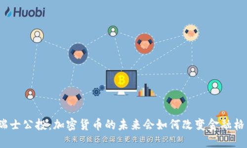 : 瑞士公投：加密货币的未来会如何改变金融格局？